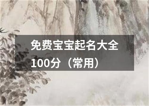 免费宝宝起名大全100分（常用）