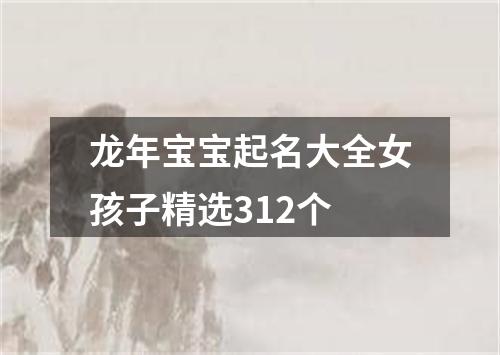 龙年宝宝起名大全女孩子精选312个