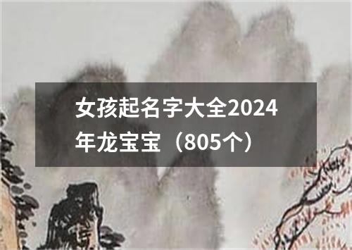 女孩起名字大全2024年龙宝宝（805个）