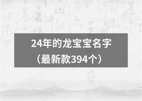 24年的龙宝宝名字（最新款394个）