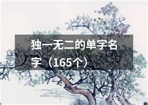 独一无二的单字名字（165个）