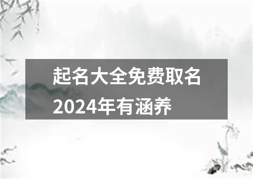 起名大全免费取名2024年有涵养