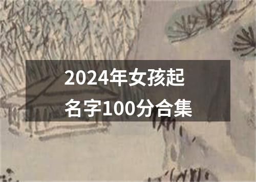 2024年女孩起名字100分合集