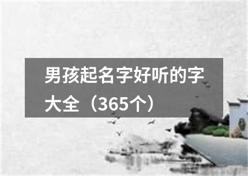 男孩起名字好听的字大全（365个）