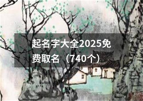 起名字大全2025免费取名（740个）