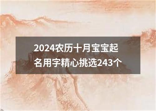 2024农历十月宝宝起名用字精心挑选243个