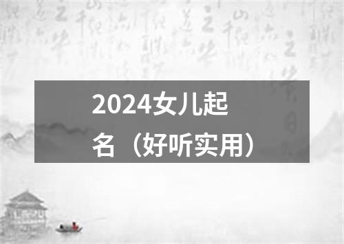 2024女儿起名（好听实用）