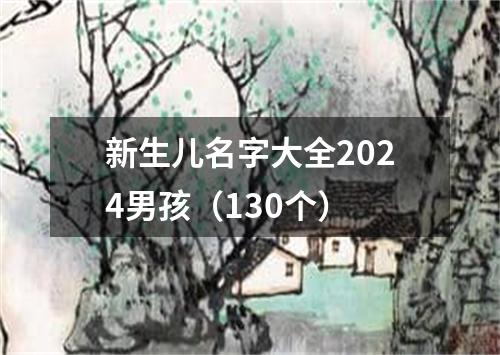 新生儿名字大全2024男孩（130个）