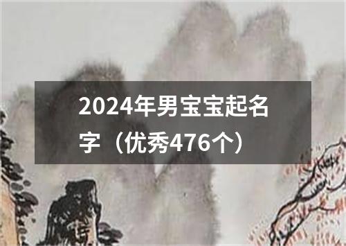 2024年男宝宝起名字（优秀476个）