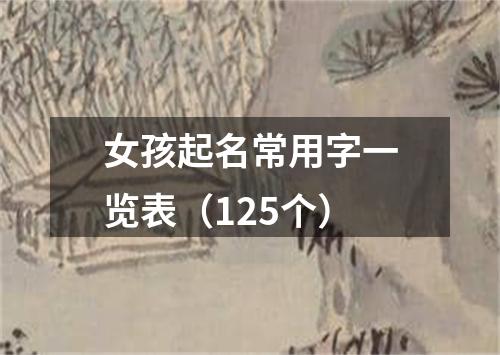 女孩起名常用字一览表（125个）