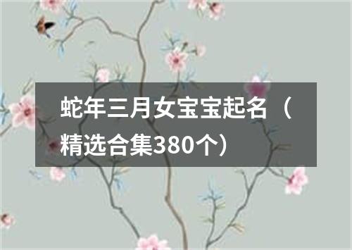 蛇年三月女宝宝起名（精选合集380个）