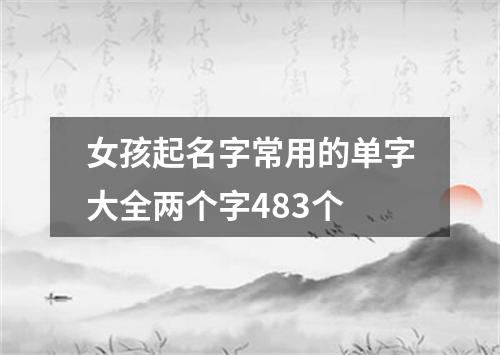 女孩起名字常用的单字大全两个字483个