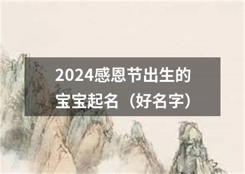 2024感恩节出生的宝宝起名（好名字）