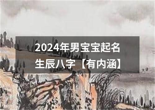 2024年男宝宝起名生辰八字【有内涵】