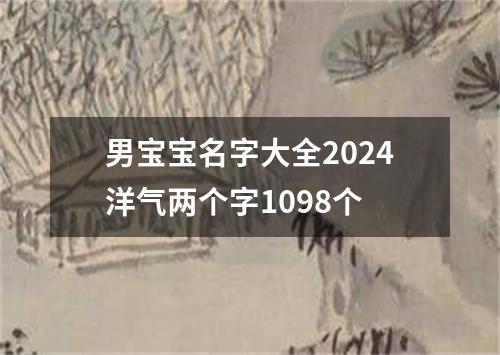 男宝宝名字大全2024洋气两个字1098个