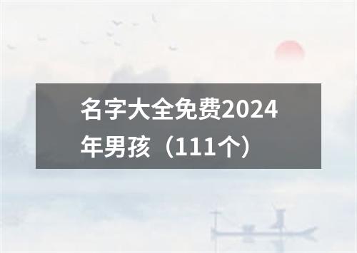 名字大全免费2024年男孩（111个）