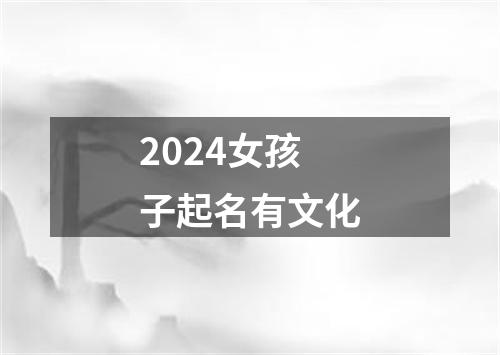 2024女孩子起名有文化