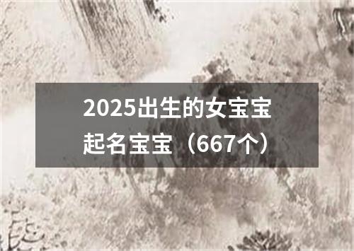 2025出生的女宝宝起名宝宝（667个）