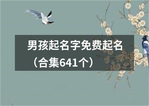 男孩起名字免费起名（合集641个）