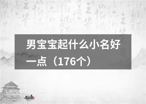 男宝宝起什么小名好一点（176个）