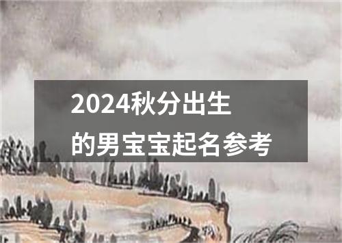 2024秋分出生的男宝宝起名参考