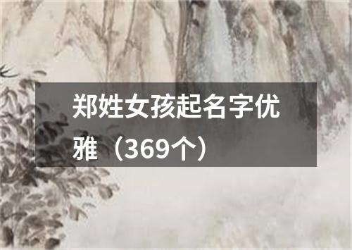 郑姓女孩起名字优雅（369个）