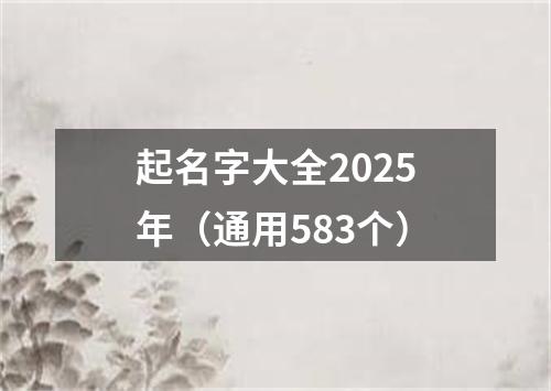 起名字大全2025年（通用583个）