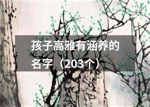 孩子高雅有涵养的名字（203个）