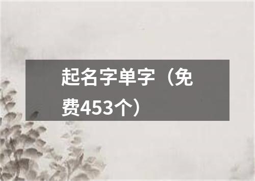 起名字单字（免费453个）