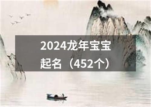 2024龙年宝宝起名（452个）