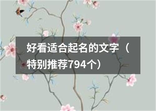 好看适合起名的文字（特别推荐794个）