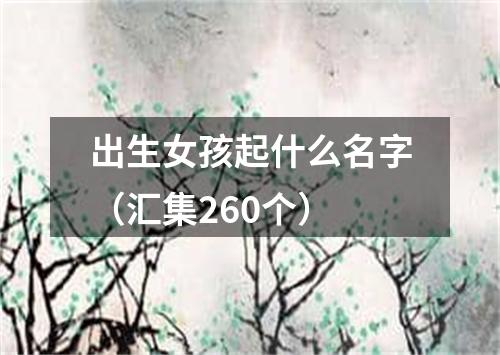 出生女孩起什么名字（汇集260个）