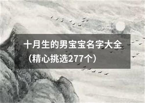 十月生的男宝宝名字大全（精心挑选277个）