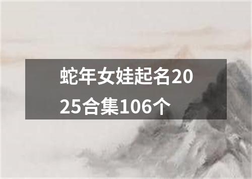 蛇年女娃起名2025合集106个