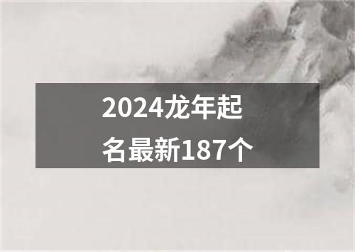 2024龙年起名最新187个