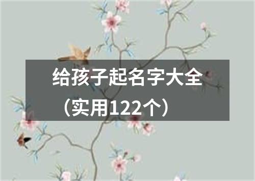 给孩子起名字大全（实用122个）