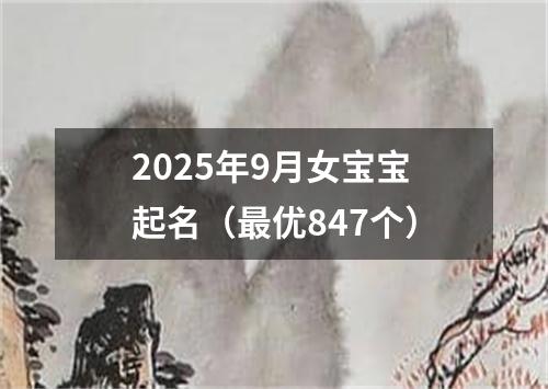 2025年9月女宝宝起名（最优847个）