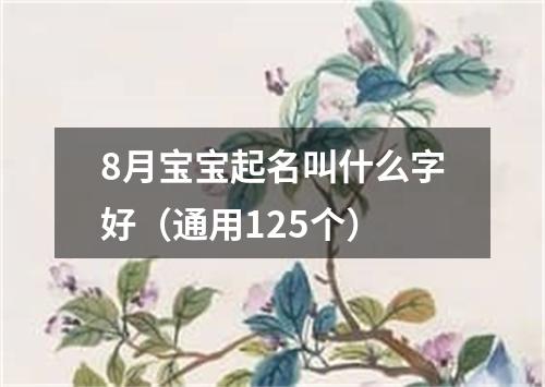 8月宝宝起名叫什么字好（通用125个）