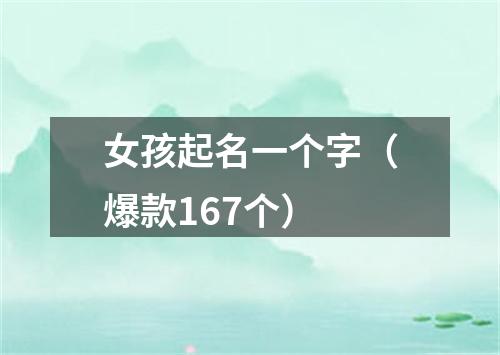 女孩起名一个字（爆款167个）