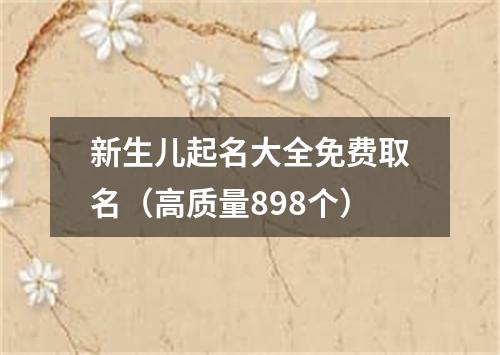 新生儿起名大全免费取名（高质量898个）