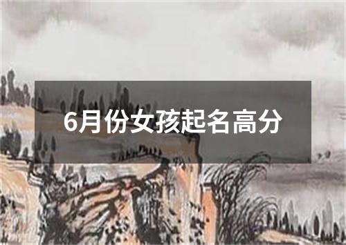 6月份女孩起名高分