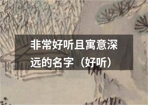 非常好听且寓意深远的名字（好听）