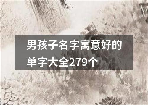 男孩子名字寓意好的单字大全279个