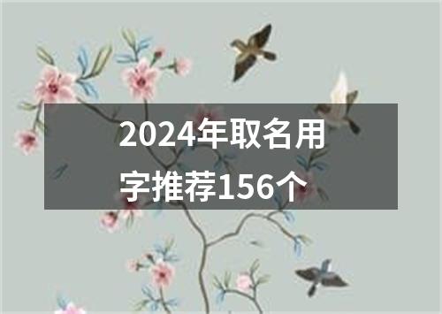 2024年取名用字推荐156个