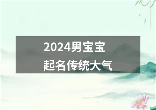 2024男宝宝起名传统大气