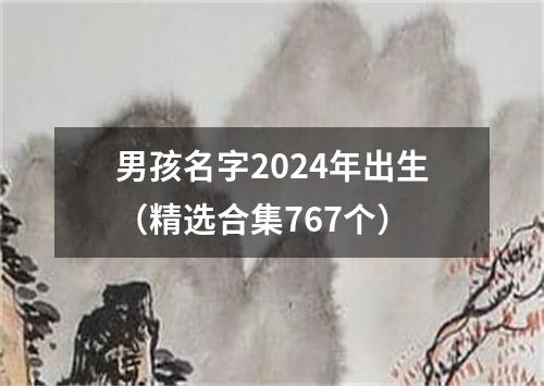 男孩名字2024年出生（精选合集767个）