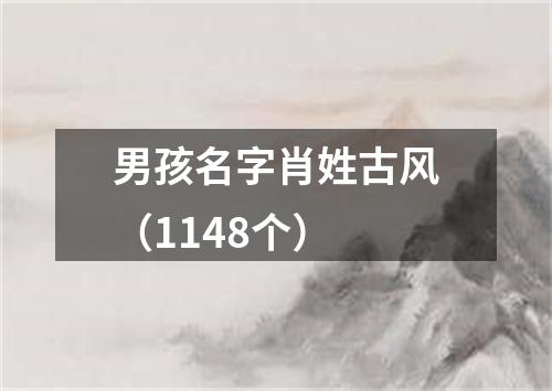 男孩名字肖姓古风（1148个）