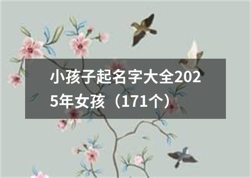 小孩子起名字大全2025年女孩（171个）