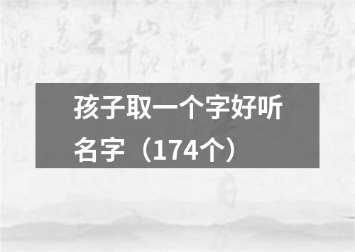 孩子取一个字好听名字（174个）