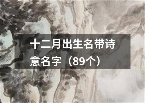 十二月出生名带诗意名字（89个）